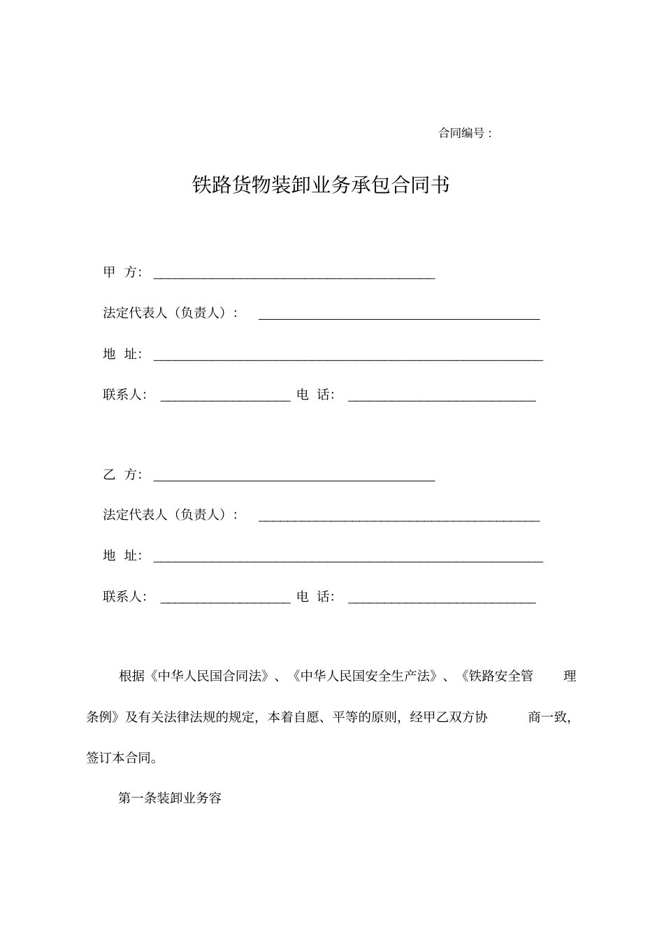 装卸业务承包合同书_第1页