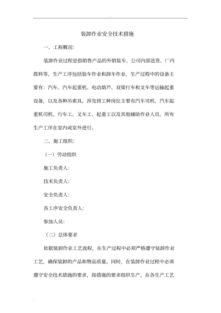 装卸作业安全技术措施