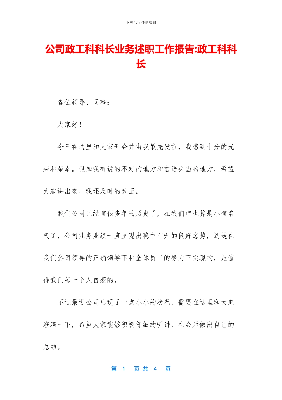 公司政工科科长业务述职工作报告_第1页