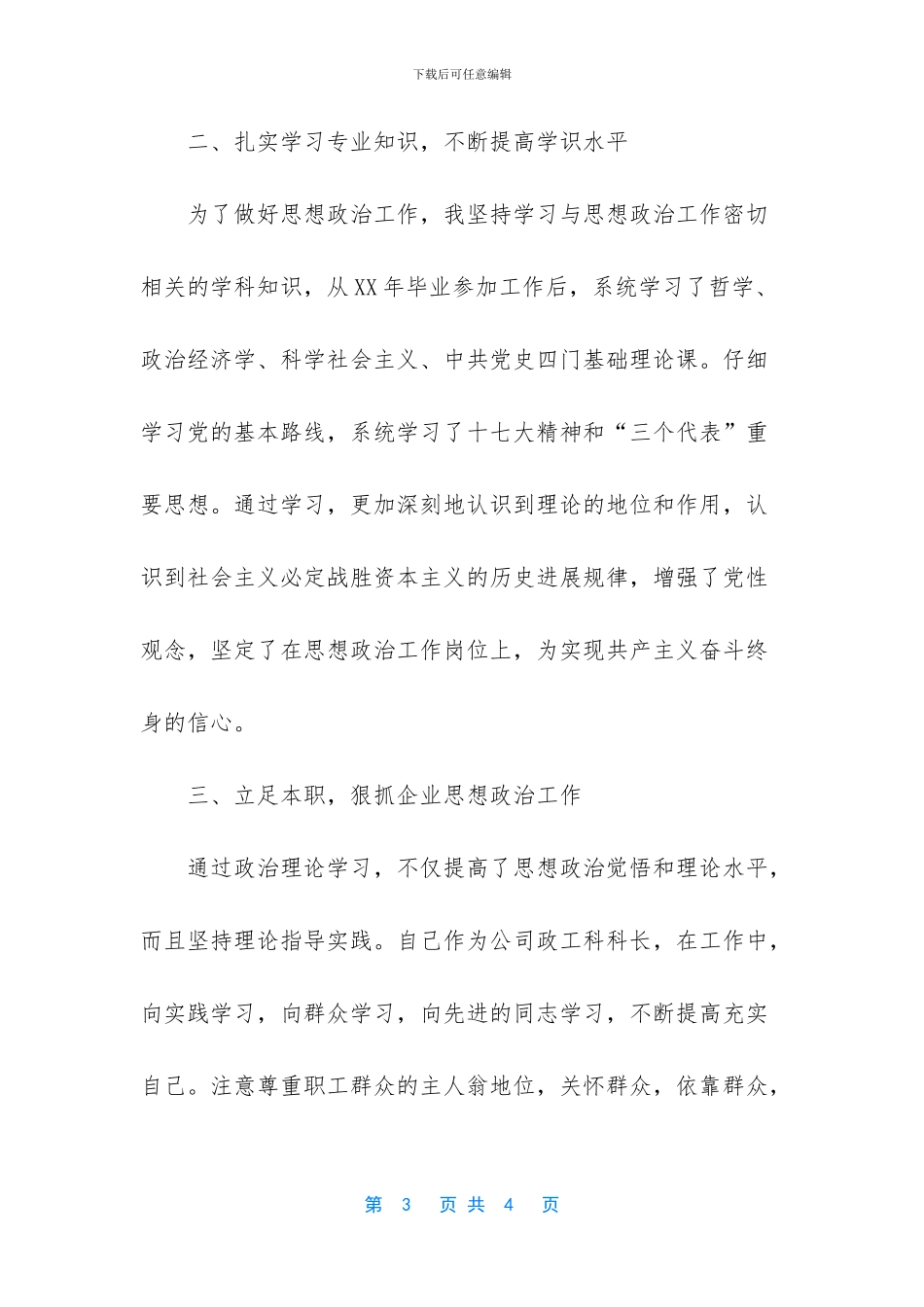 公司政工科科长业务述职工作报告_第3页