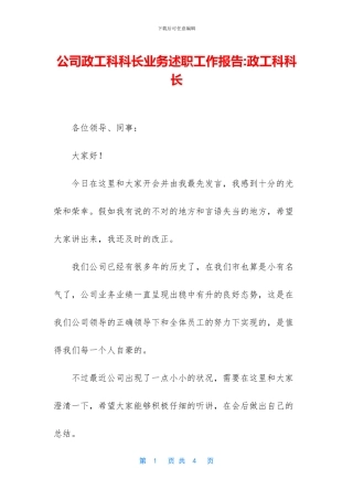 公司政工科科长业务述职工作报告