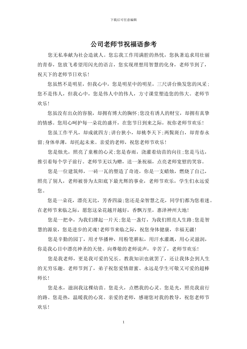 公司教师节祝福语参考_第1页