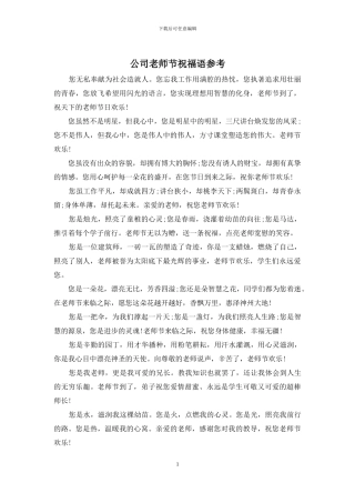 公司教师节祝福语参考