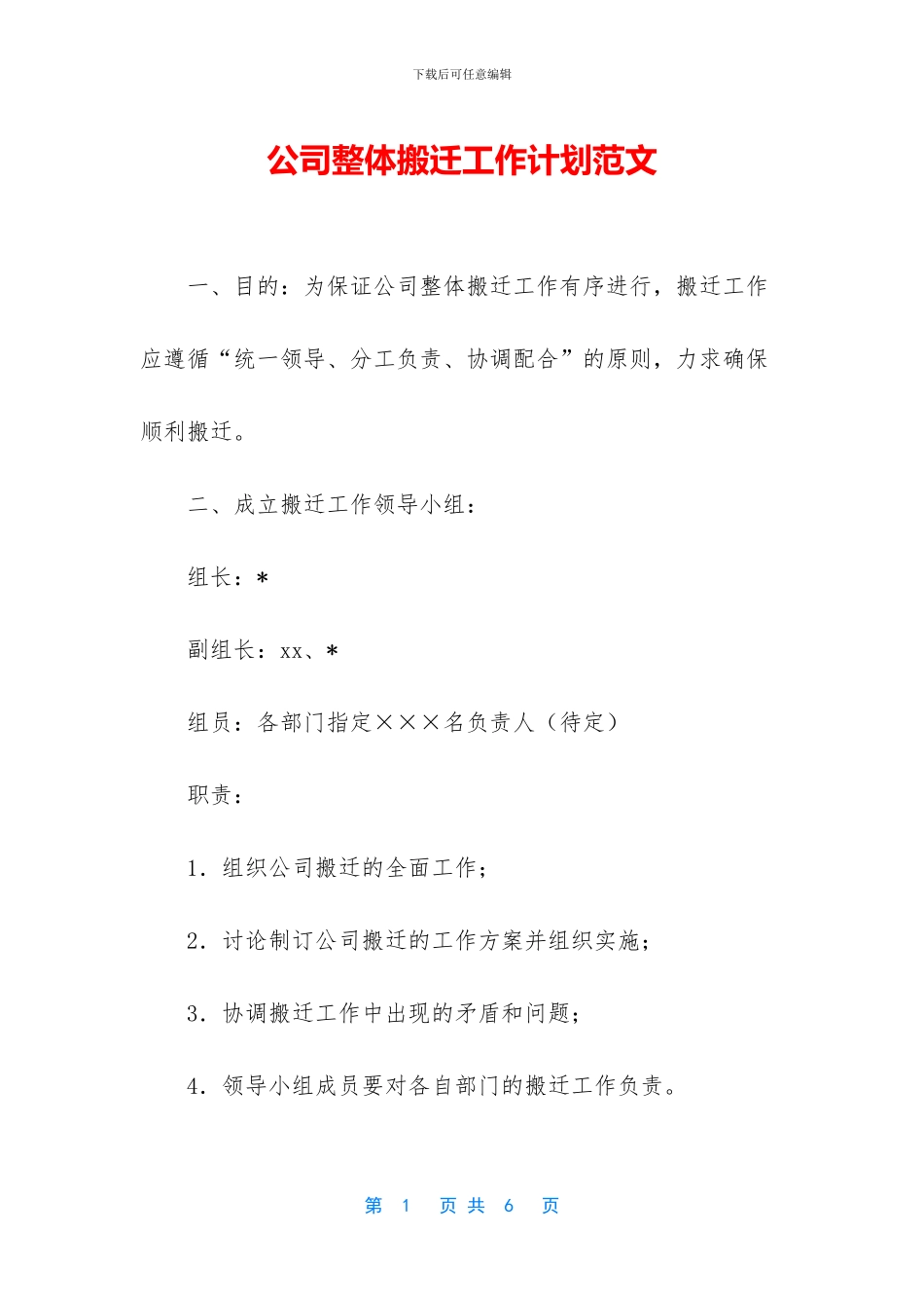 公司整体搬迁工作计划范文_第1页