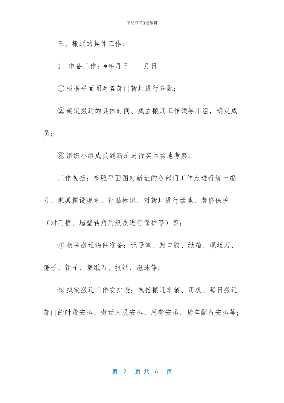 公司整体搬迁工作计划范文_第2页