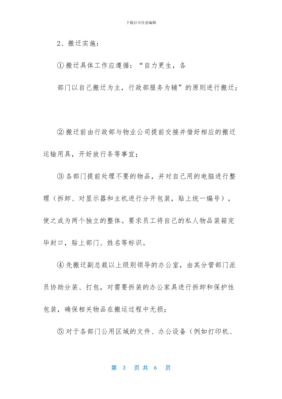 公司整体搬迁工作计划范文_第3页
