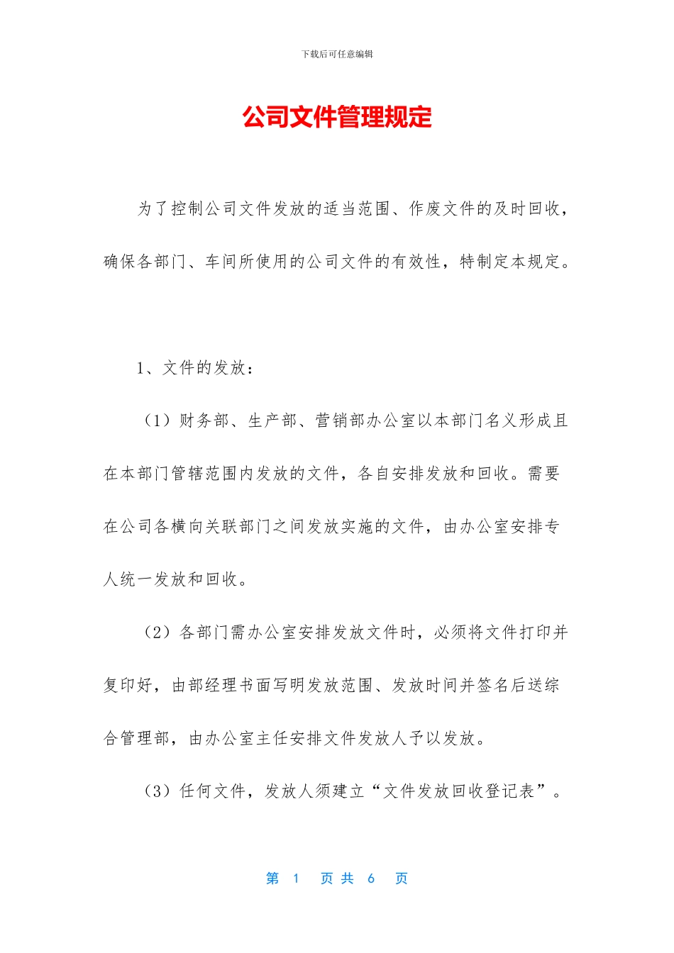 公司文件管理规定_第1页