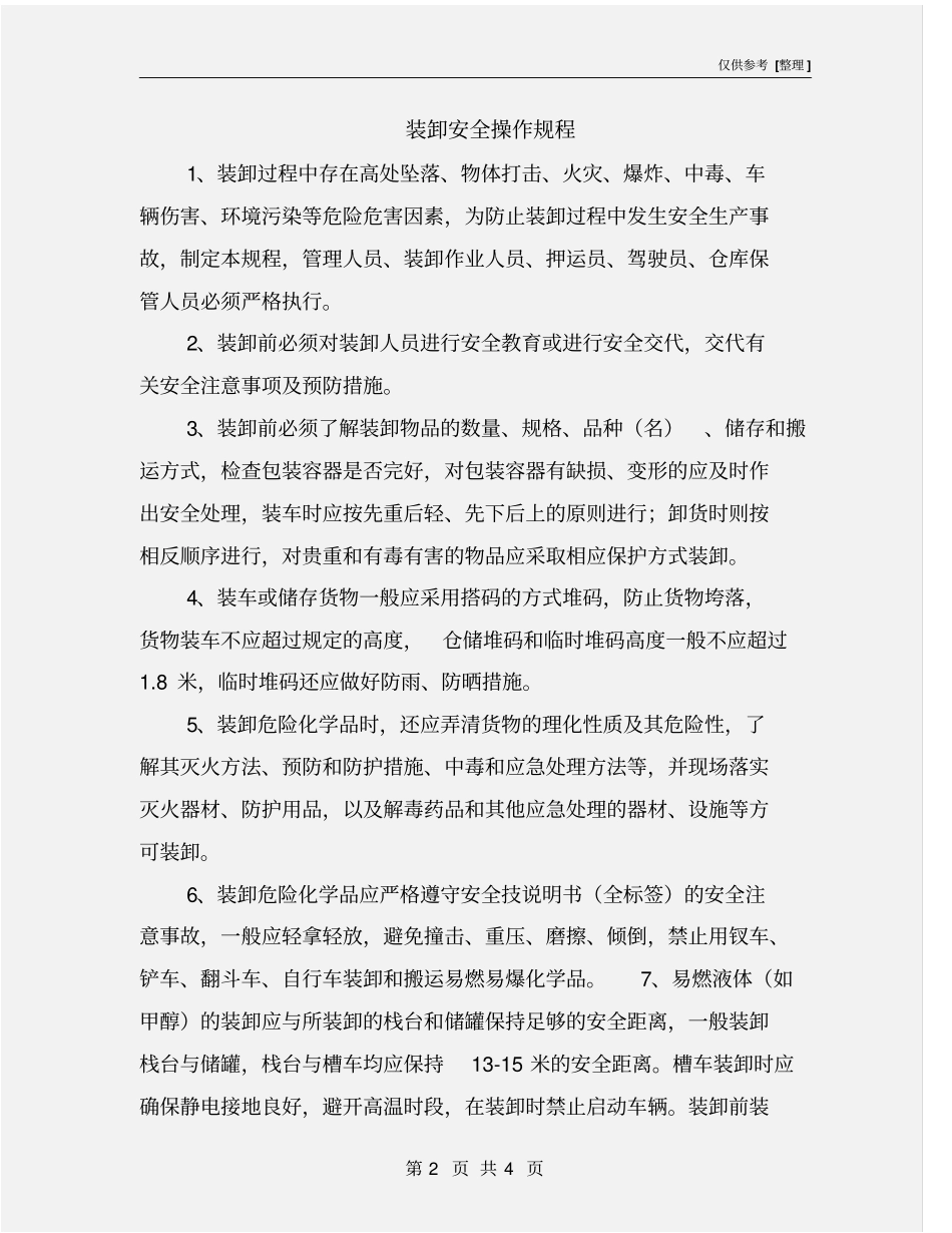 装卸安全操作规程_第2页