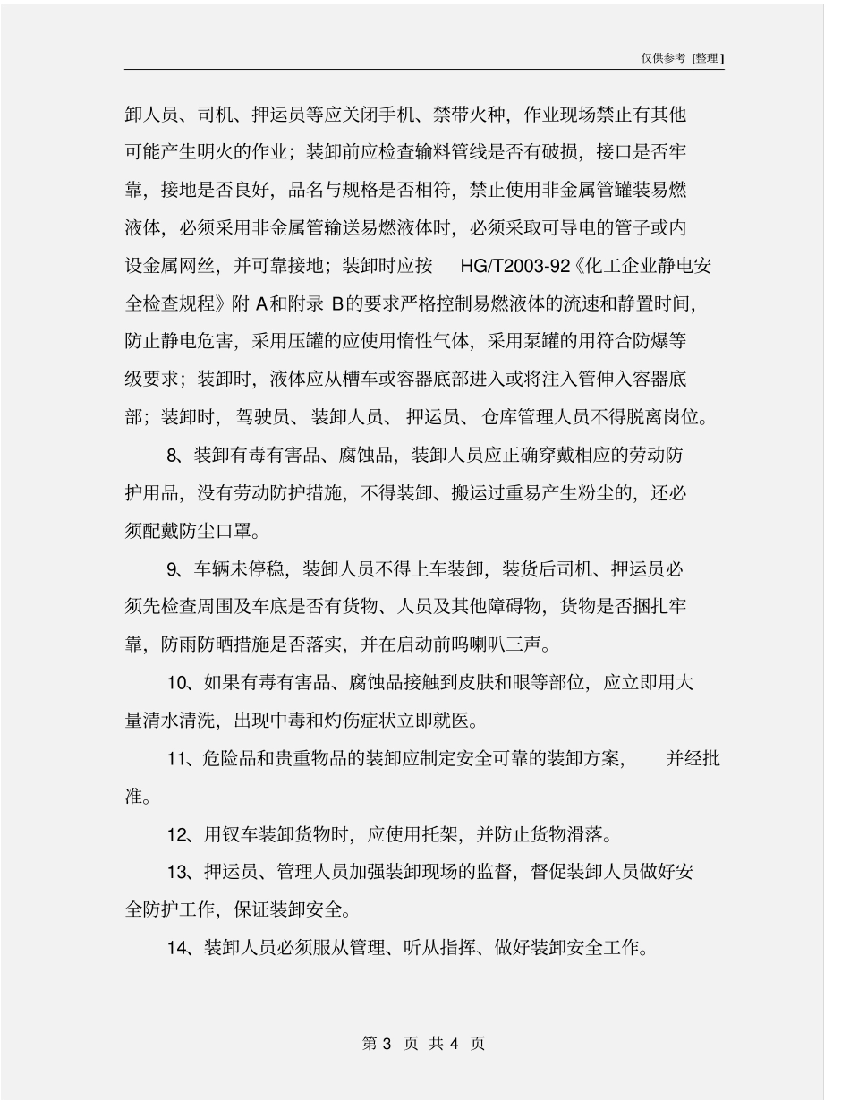 装卸安全操作规程_第3页