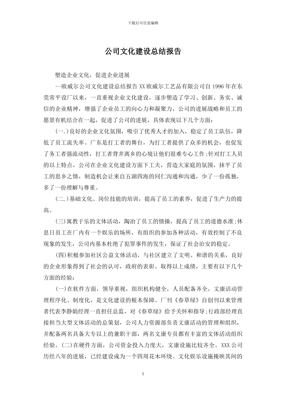 公司文化建设总结报告_第1页