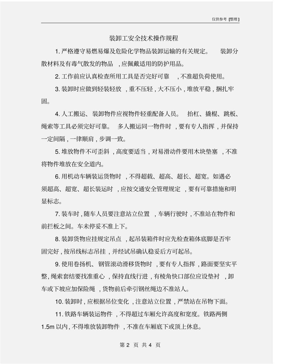 装卸工安全技术操作规程_第2页