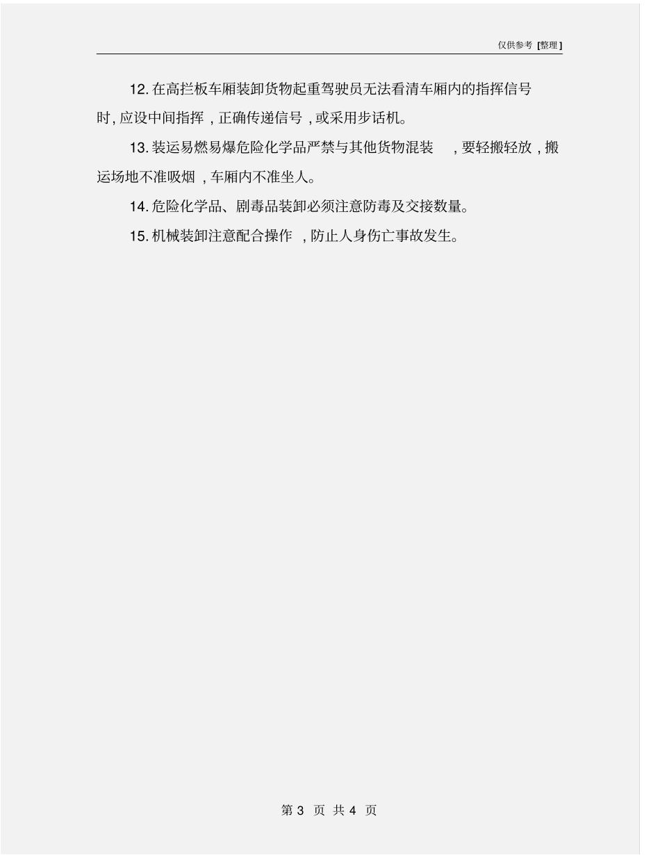 装卸工安全技术操作规程_第3页