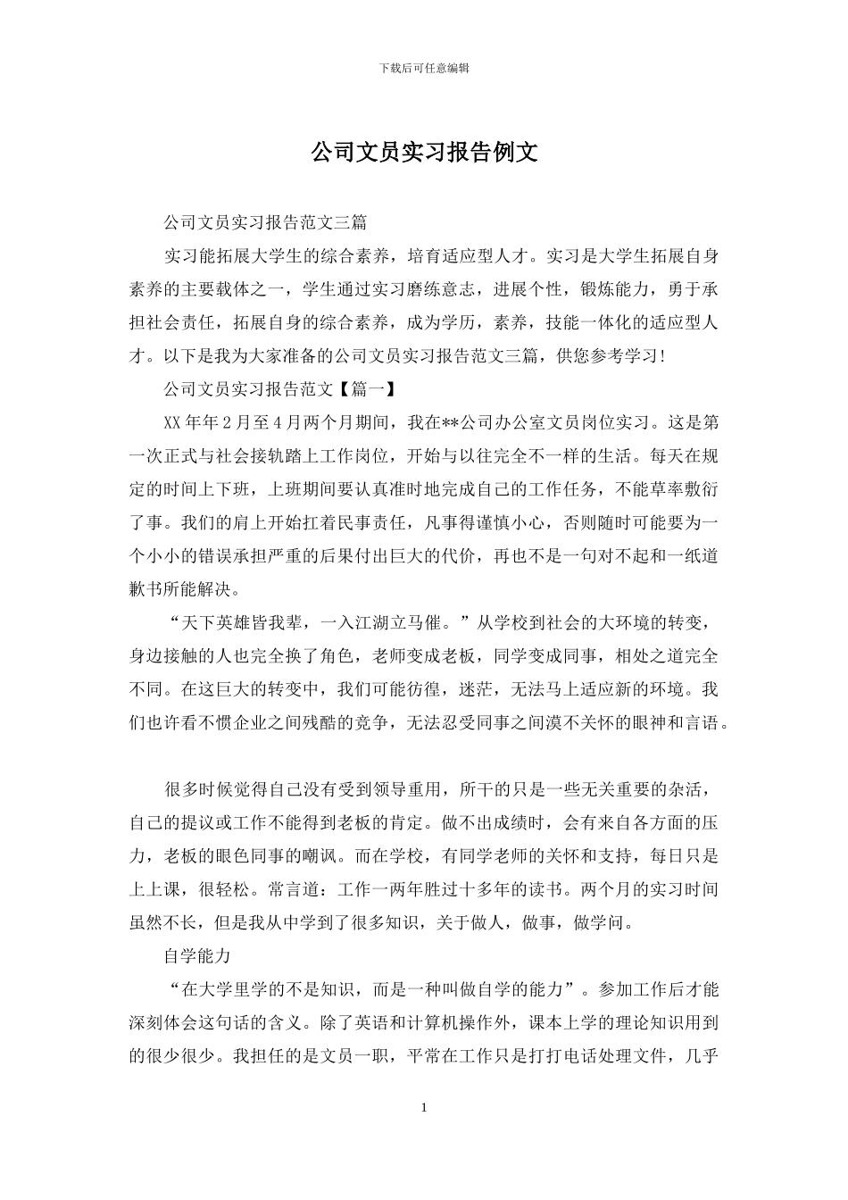 公司文员实习报告例文_第1页