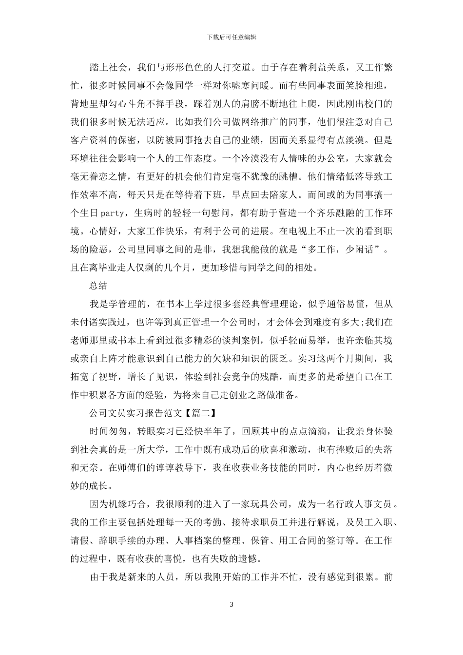 公司文员实习报告例文_第3页