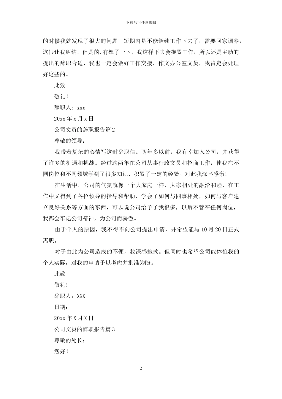 公司文员的辞职报告模板汇编五篇_第2页