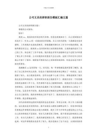 公司文员的辞职报告模板汇编五篇