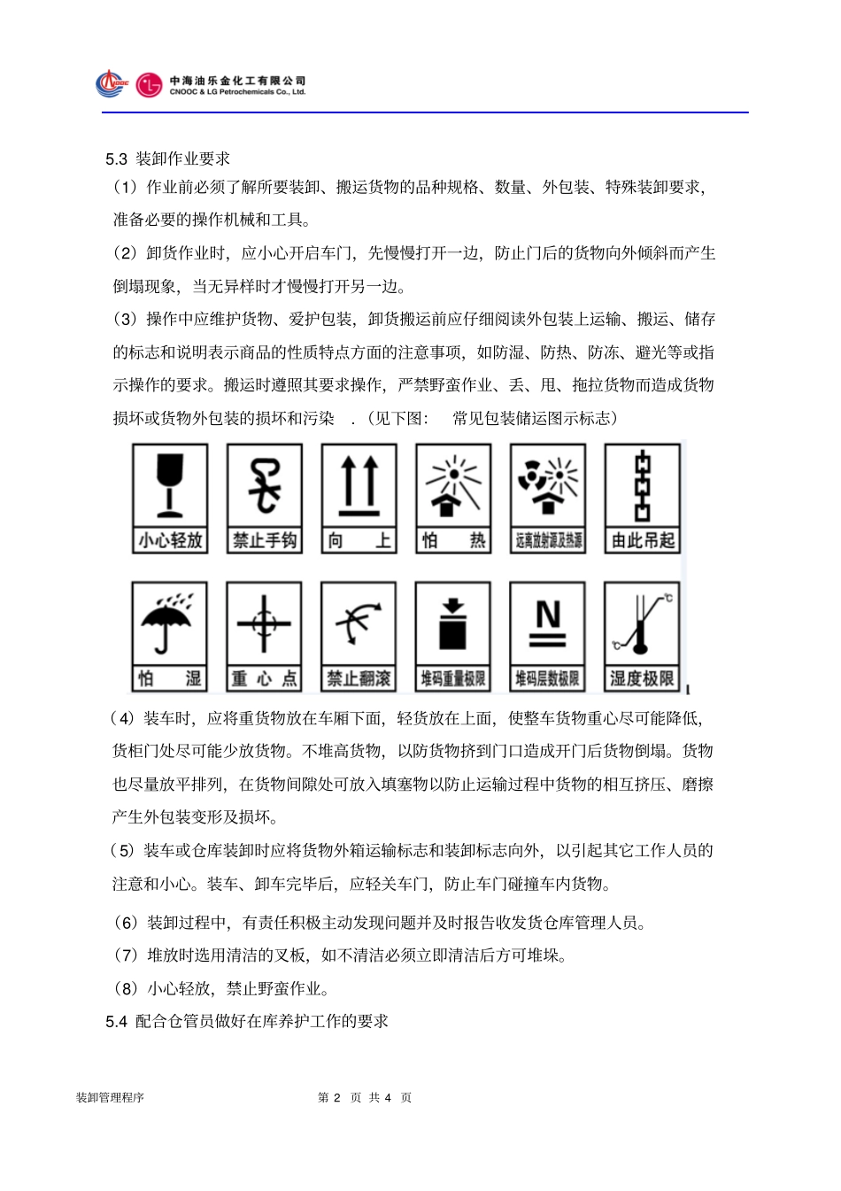 装卸管理制度_第2页
