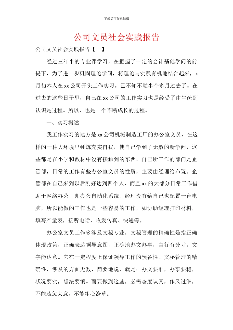 公司文员社会实践报告_第1页