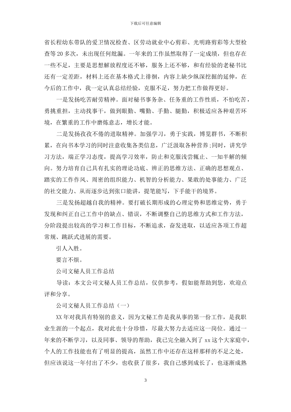 公司文秘人员年终工作总结_第3页