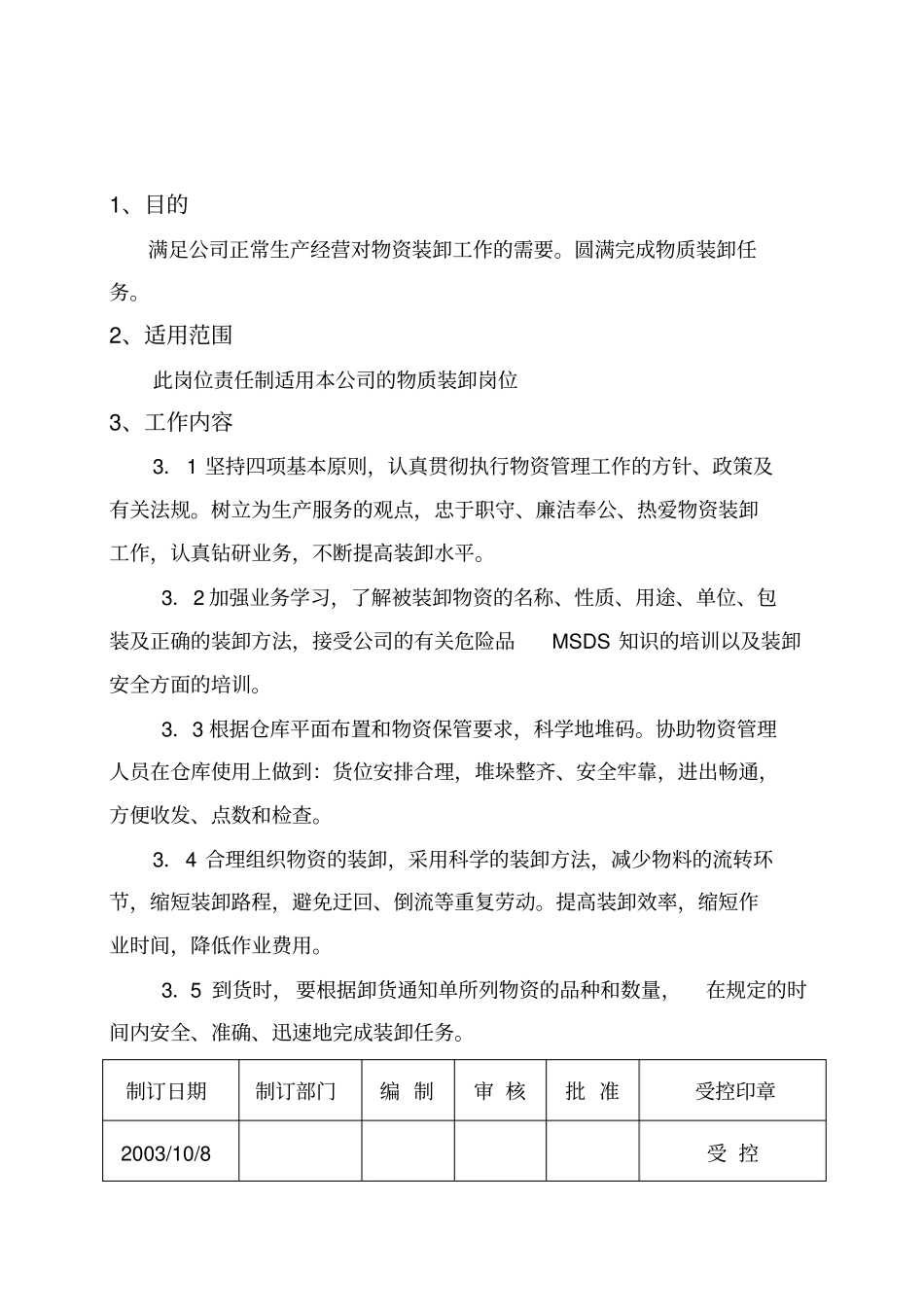 装卸工岗位责任制_第1页