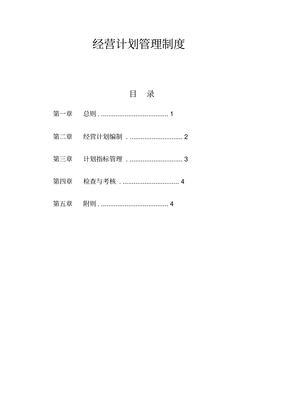 装备公司经营计划管理制度_第1页
