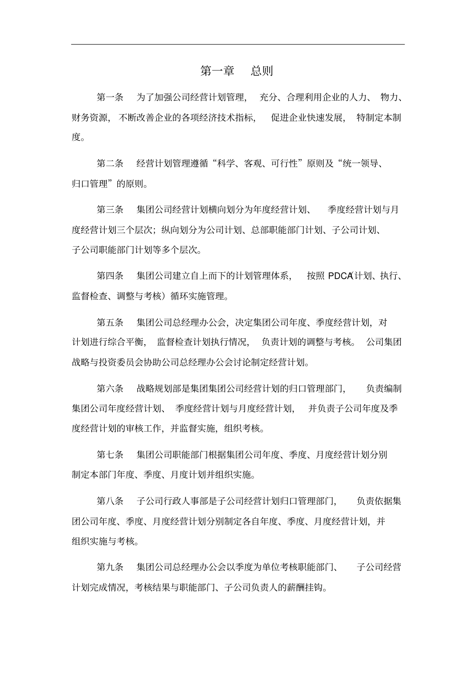 装备公司经营计划管理制度_第2页