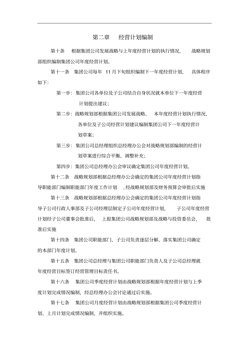 装备公司经营计划管理制度_第3页