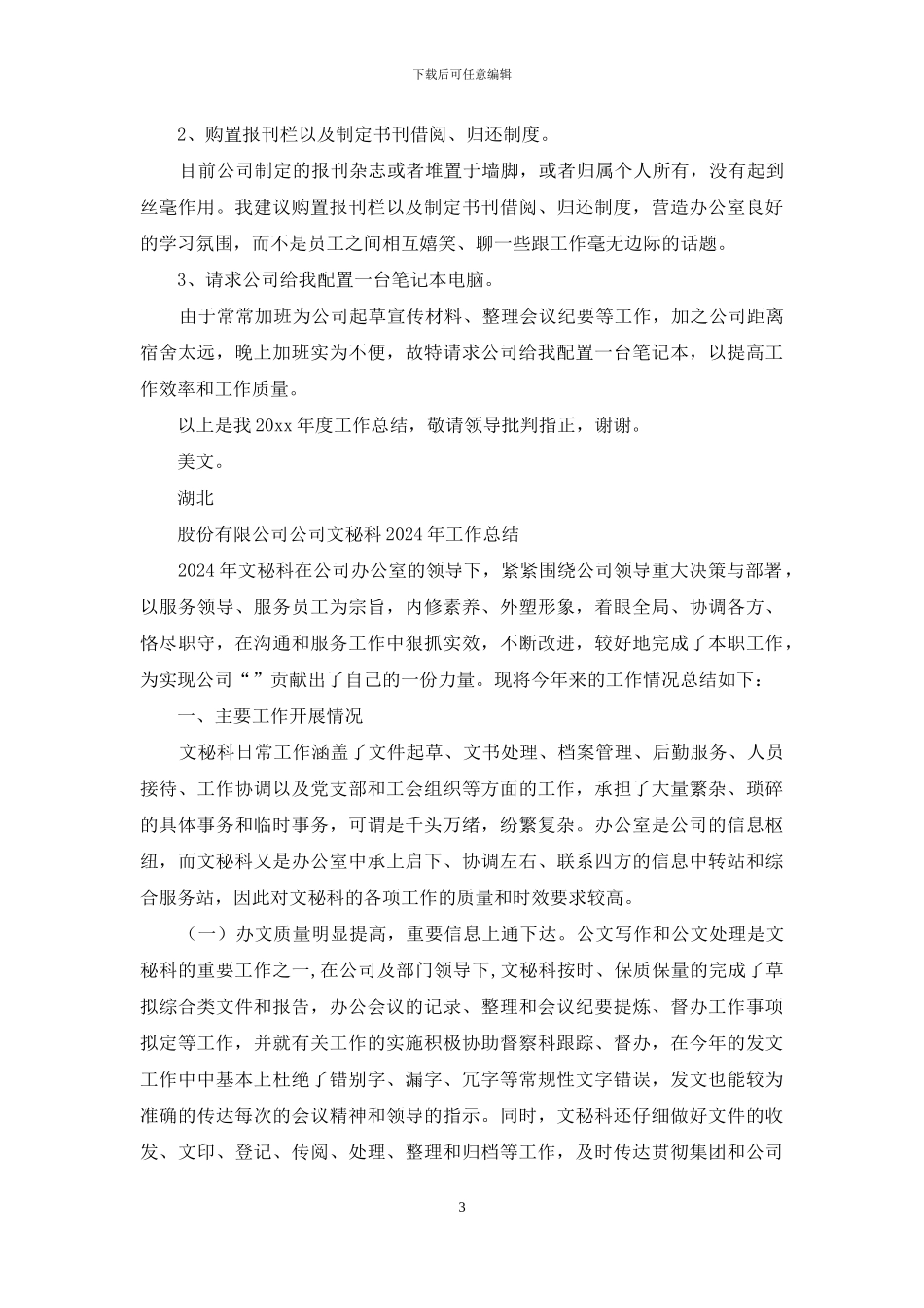 公司文秘年度工作总结通用版_第3页