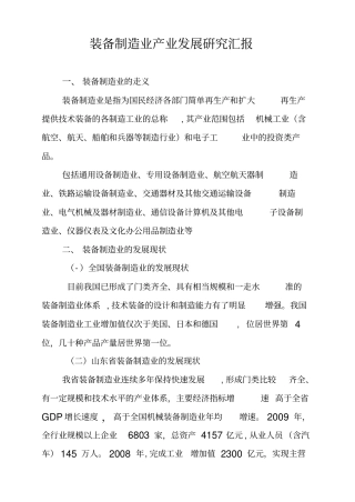 装备制造业产业发展研究汇报