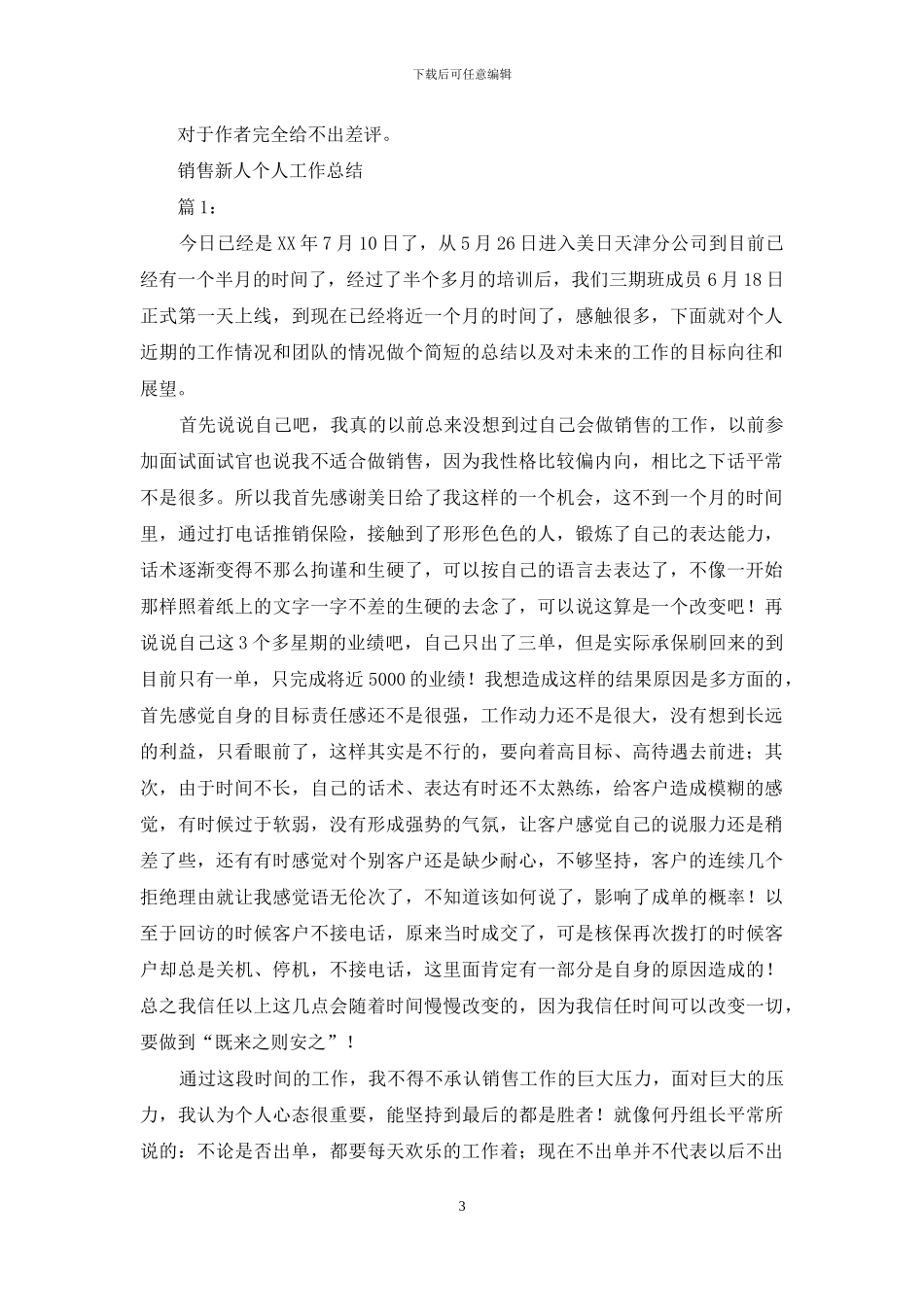 公司新人个人销售年终总结优秀例文_第3页