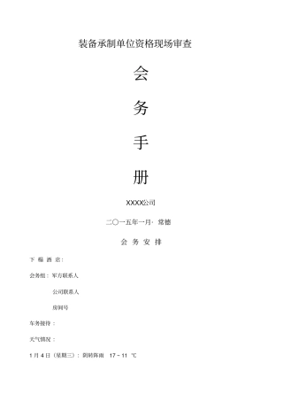装备承制单位资格现场审核会务手册