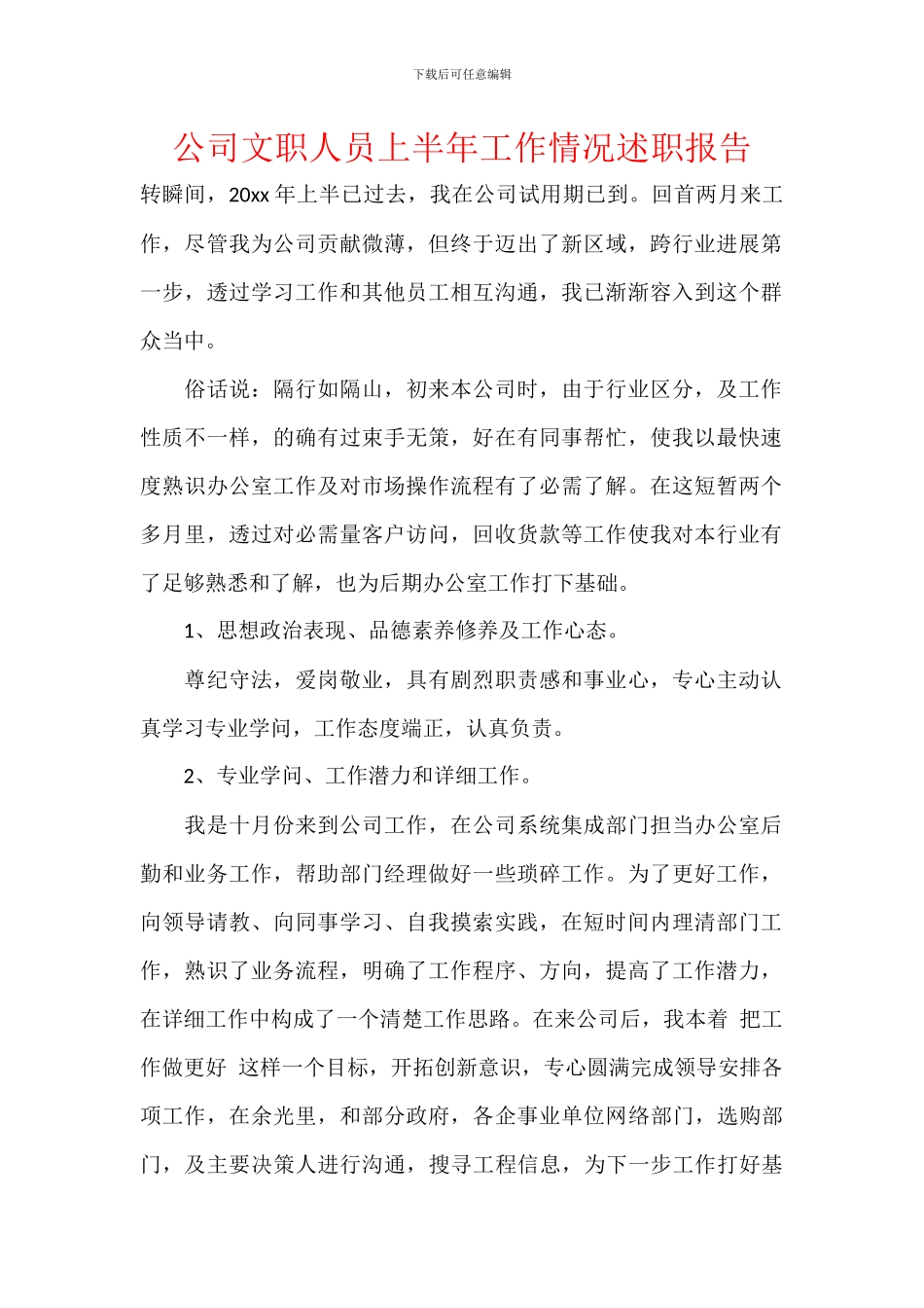 公司文职人员上半年工作情况述职报告_第1页