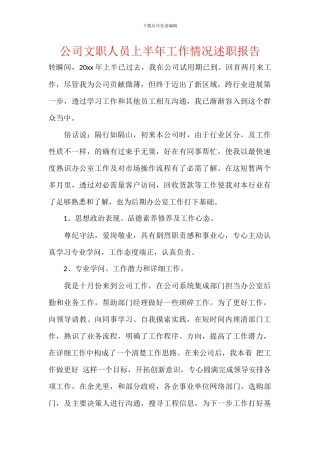 公司文职人员上半年工作情况述职报告