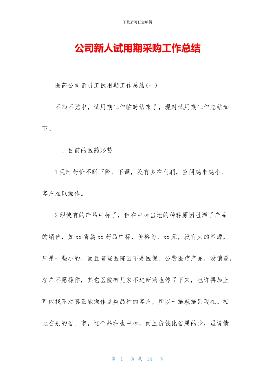 公司新人试用期采购工作总结_第1页