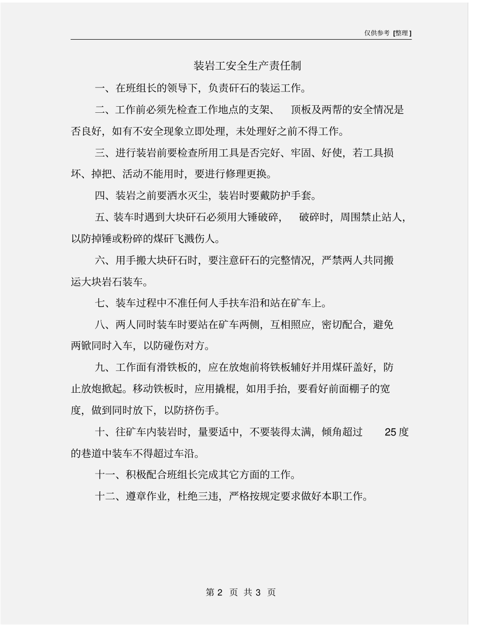 装岩工安全生产责任制_第2页