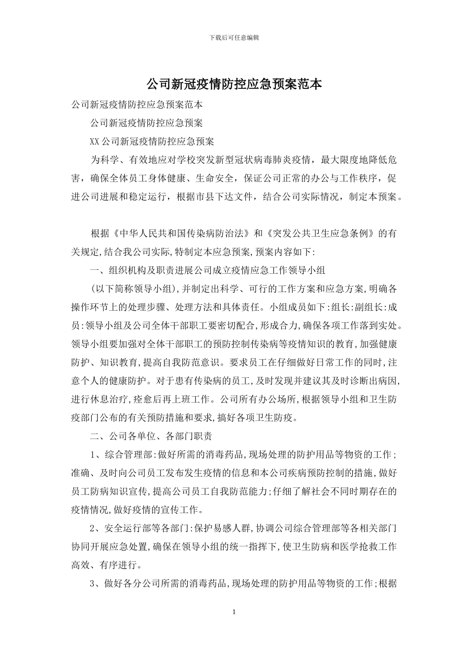 公司新冠疫情防控应急预案范本_第1页