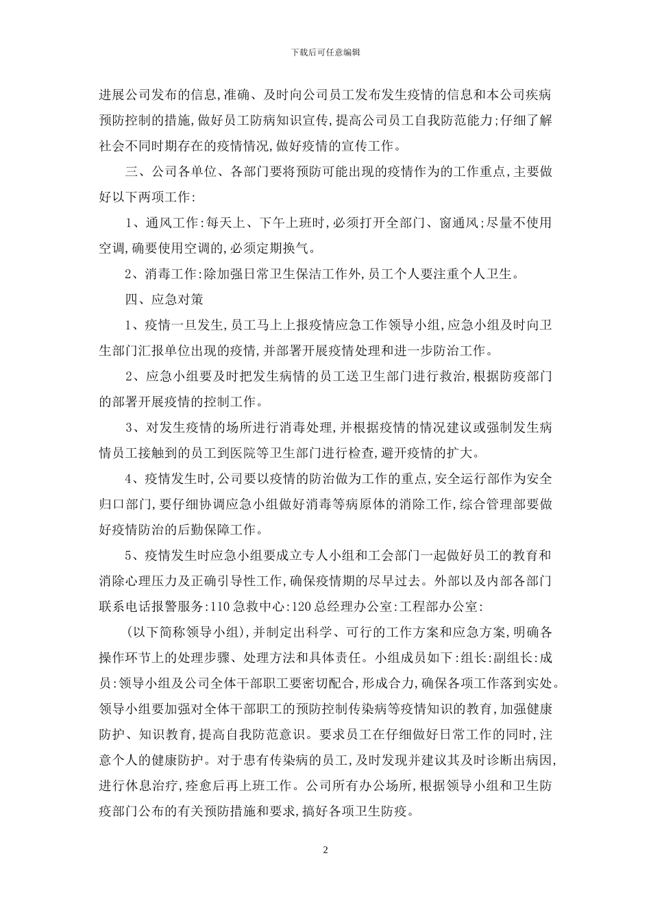 公司新冠疫情防控应急预案范本_第2页