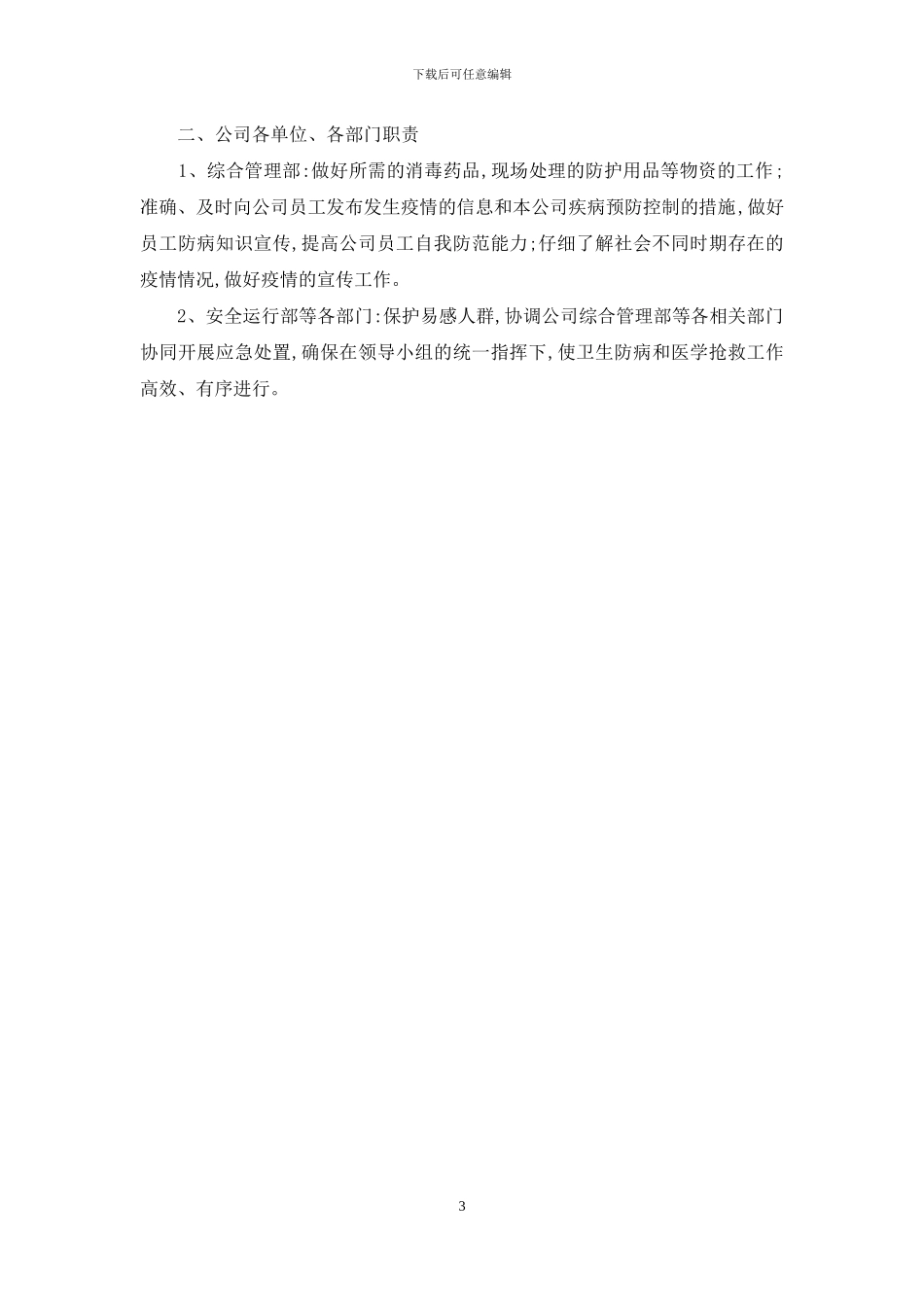 公司新冠疫情防控应急预案范本_第3页
