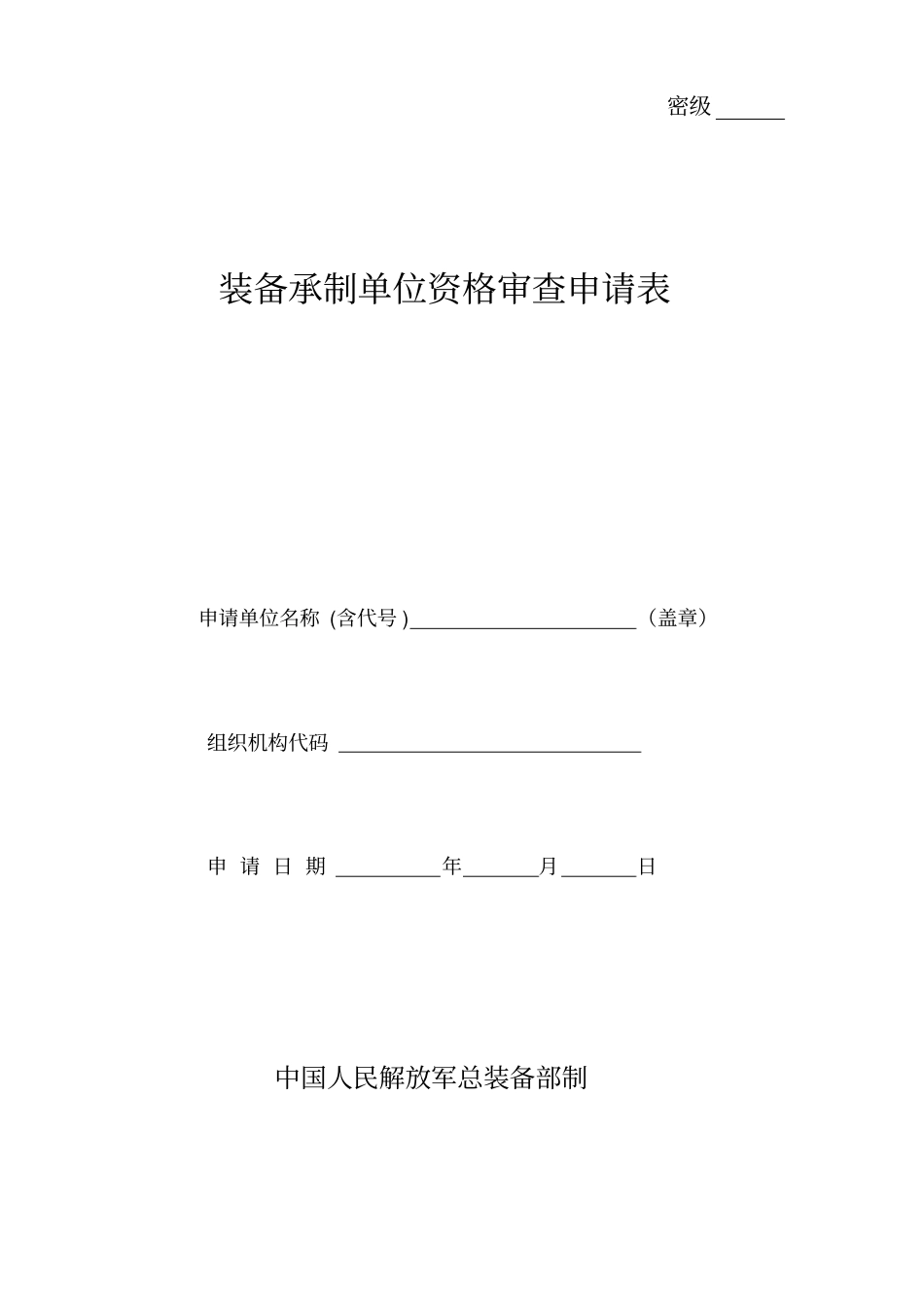 装备承制单位资格审查申请表模板74492_第1页