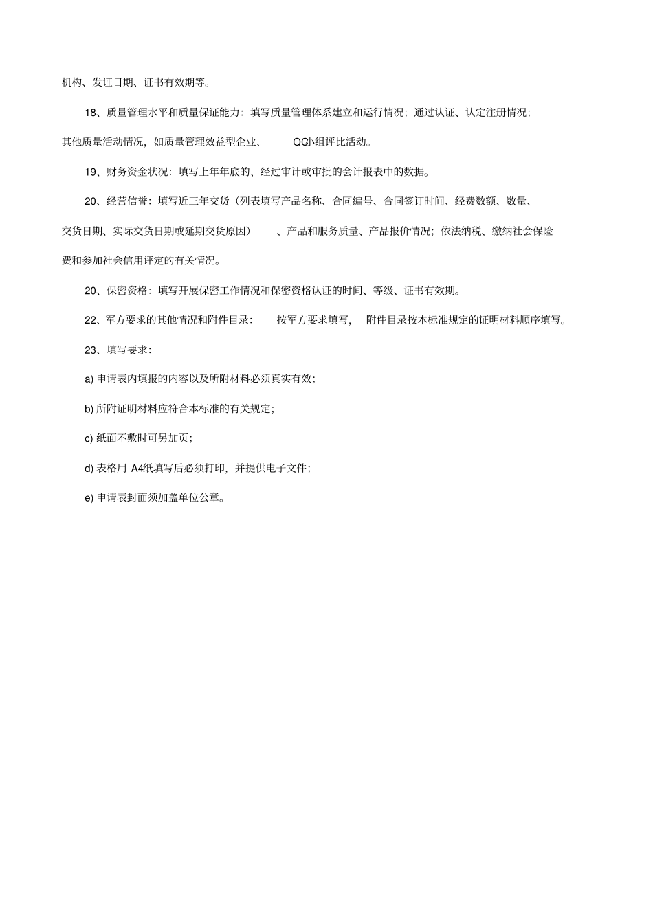 装备承制单位资格审查申请表模板74492_第3页