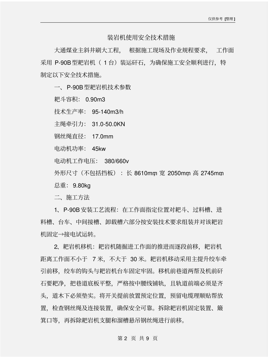 装岩机使用安全技术措施_第2页