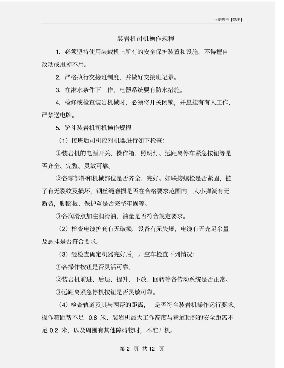 装岩机司机操作规程_第2页