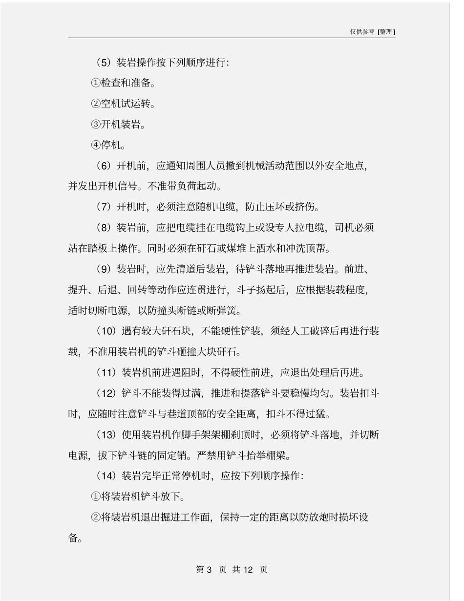 装岩机司机操作规程_第3页