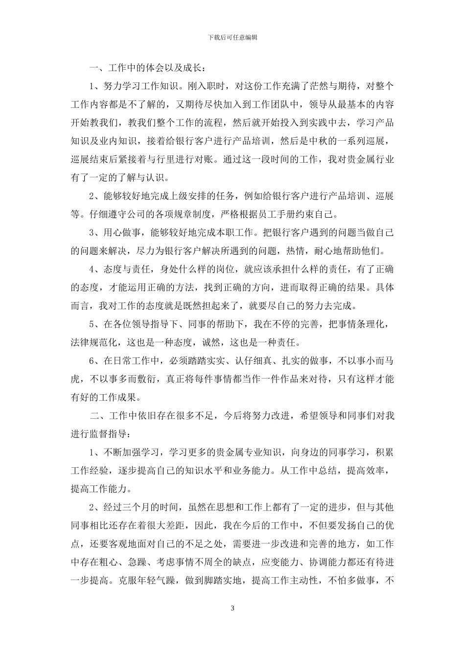 公司新员工个人转正工作总结_第3页