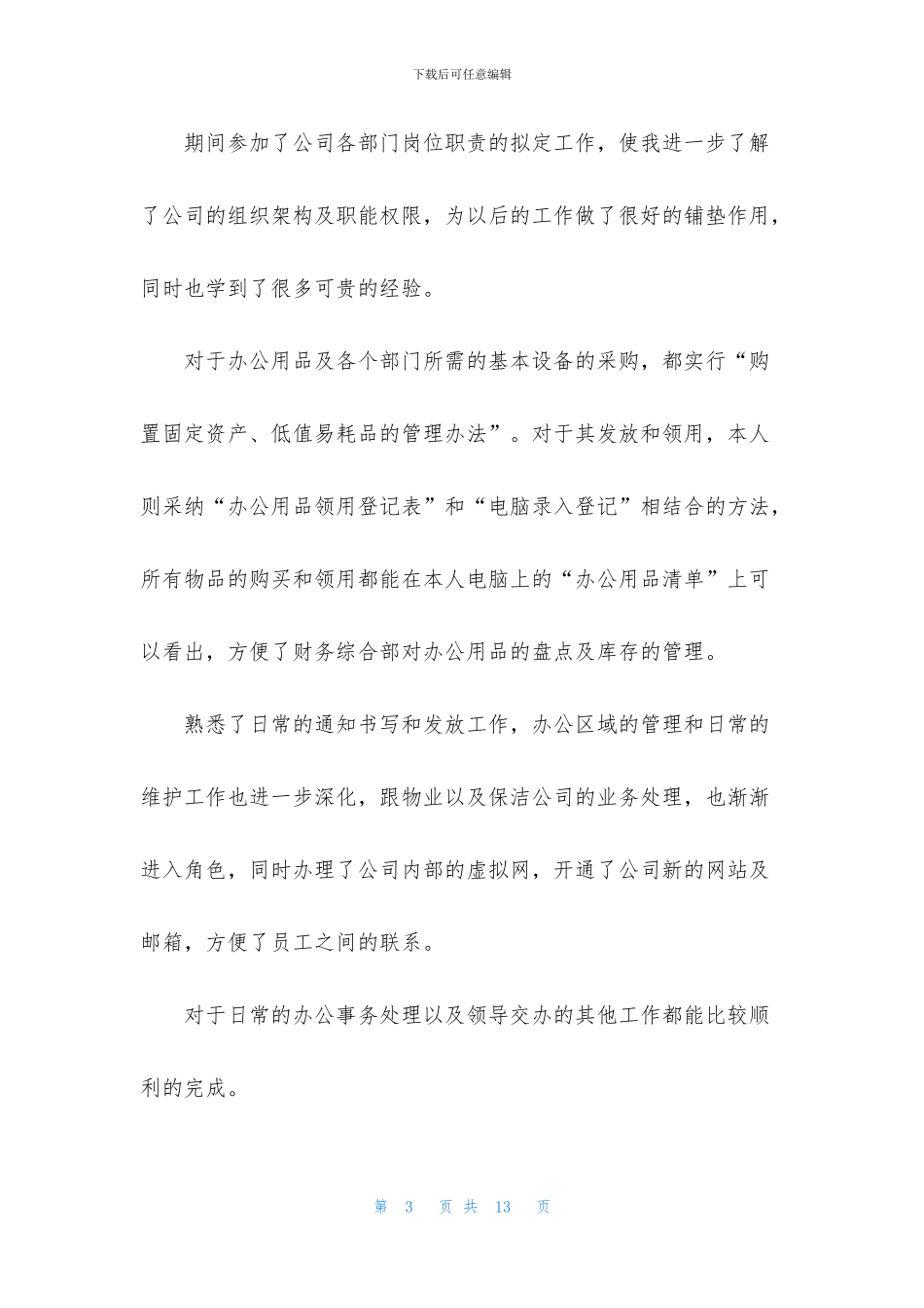 公司新员工个人试用期工作总结_第3页