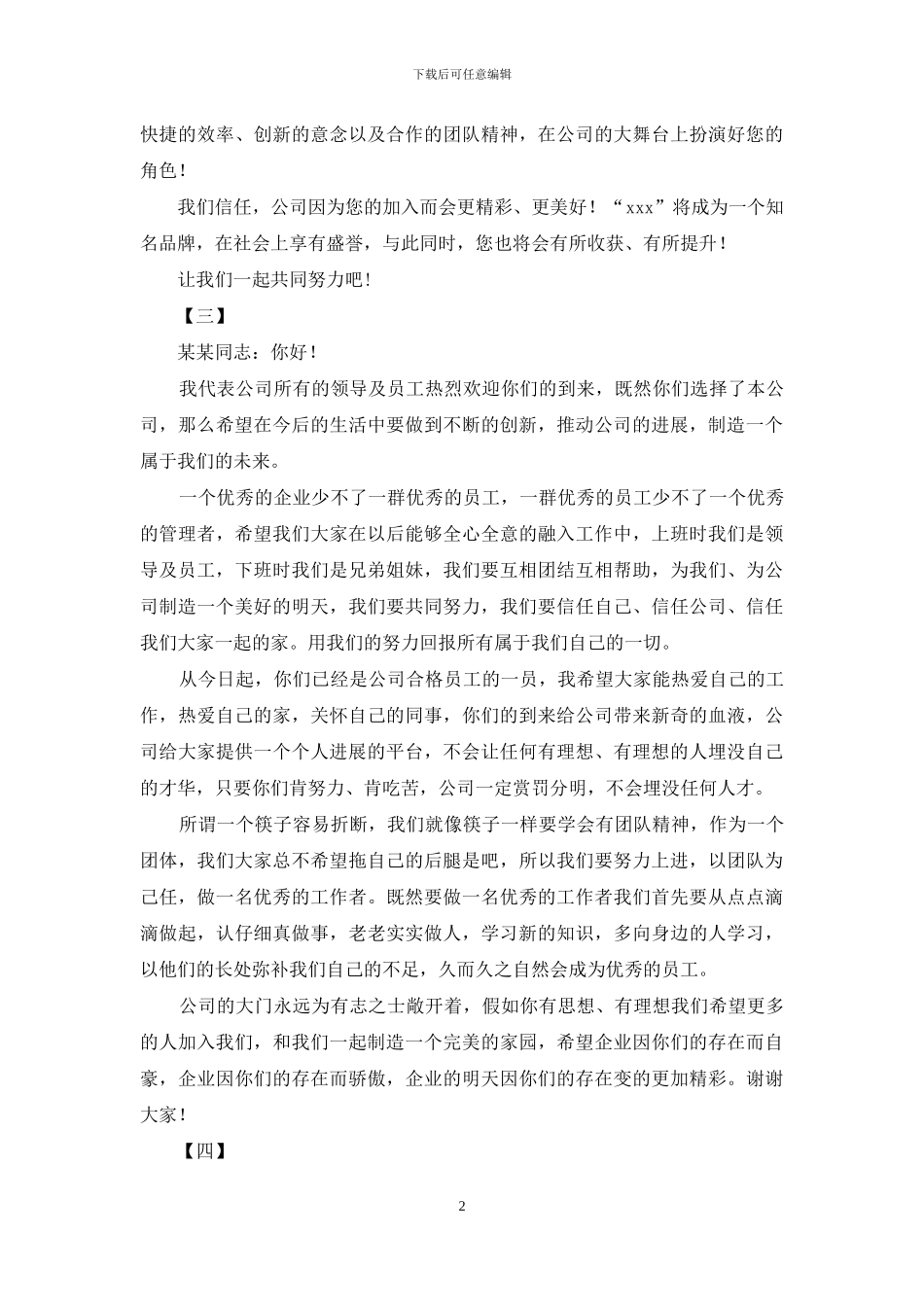 公司新员工入职的欢迎词范文_第2页