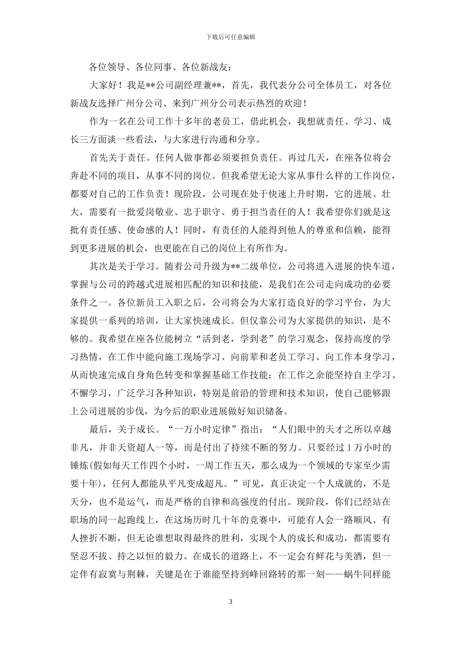 公司新员工入职的欢迎词范文_第3页