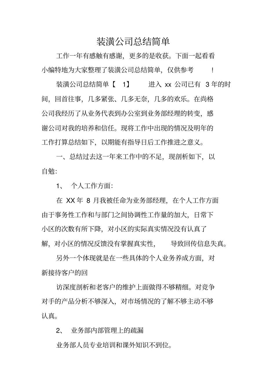 装潢公司总结简单_第1页