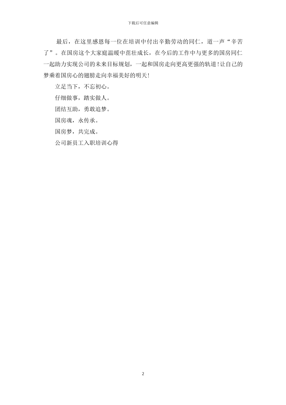 公司新员工入职培训心得_第2页