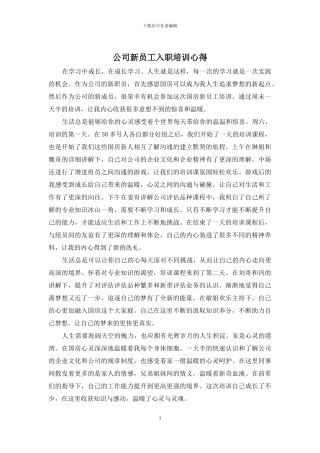 公司新员工入职培训心得